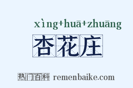 杏花庄是什么意思的图片